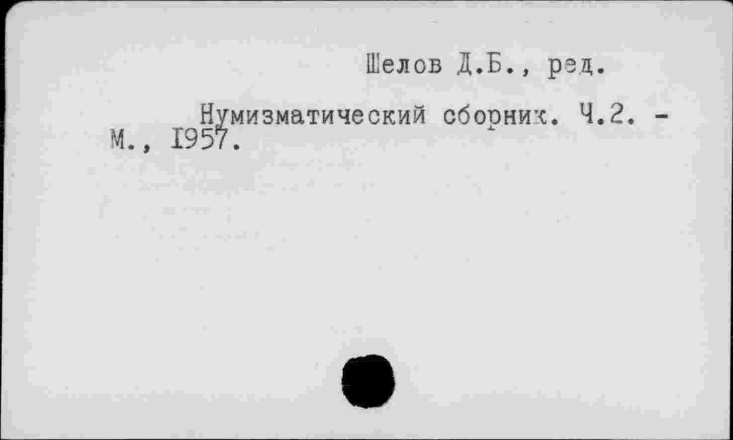 ﻿Шелов Д.Б., ред.
мизматический сбоини’с. 4.2.